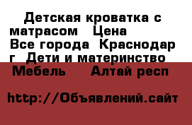 Детская кроватка с матрасом › Цена ­ 3 500 - Все города, Краснодар г. Дети и материнство » Мебель   . Алтай респ.